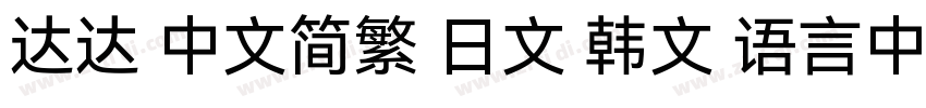 达达 中文简繁 日文 韩文 语言中文字体转换